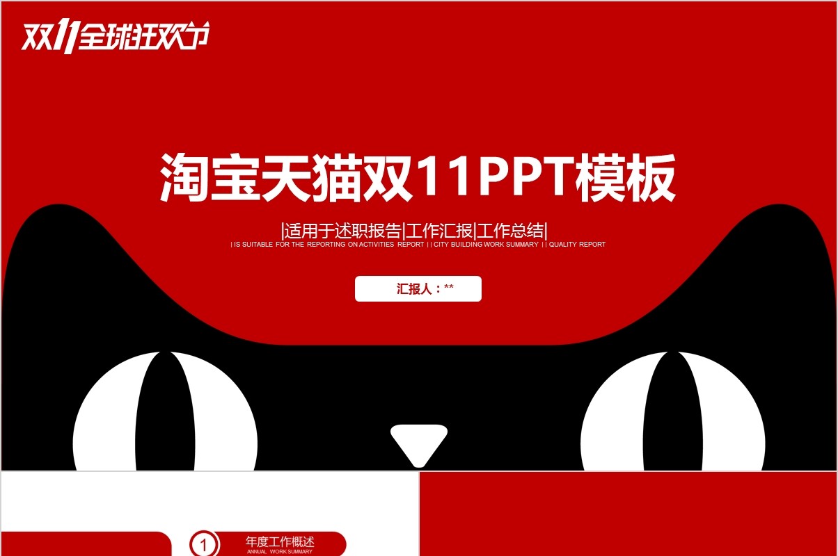 淘宝天猫双十一购物节电商线上线下促销活动策划方案ppt模板