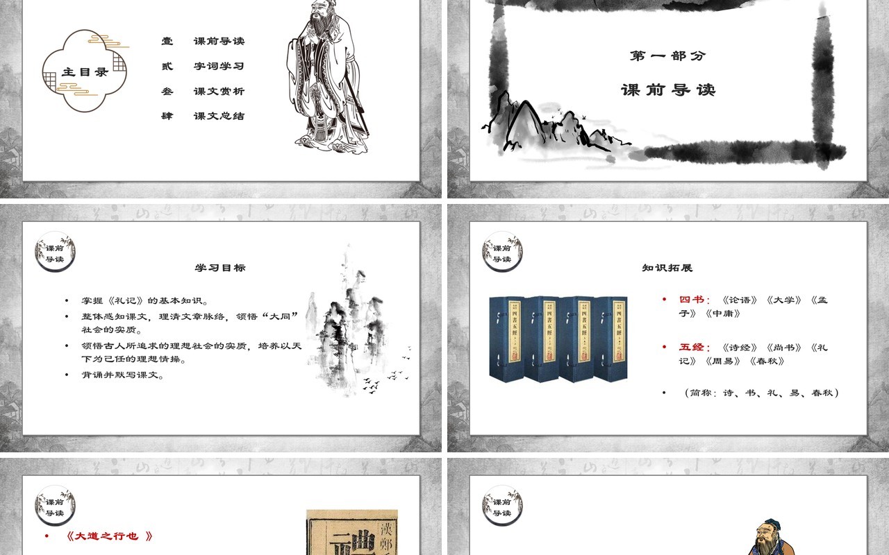 部编版八年级语文下册大道之行也课件PPT模板