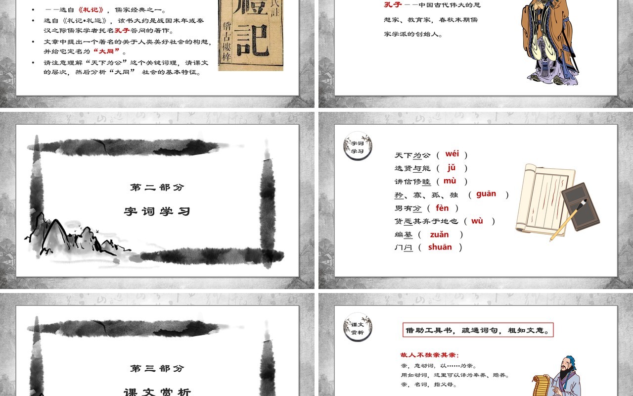 部编版八年级语文下册大道之行也课件PPT模板