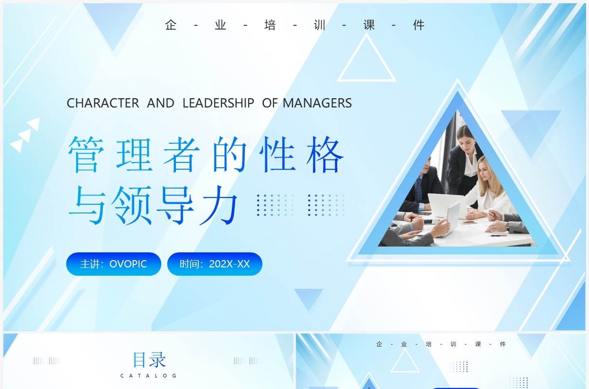 蓝色商务风管理者的性格与领导力PPT模板