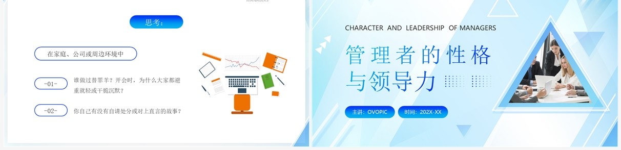 蓝色商务风管理者的性格与领导力PPT模板