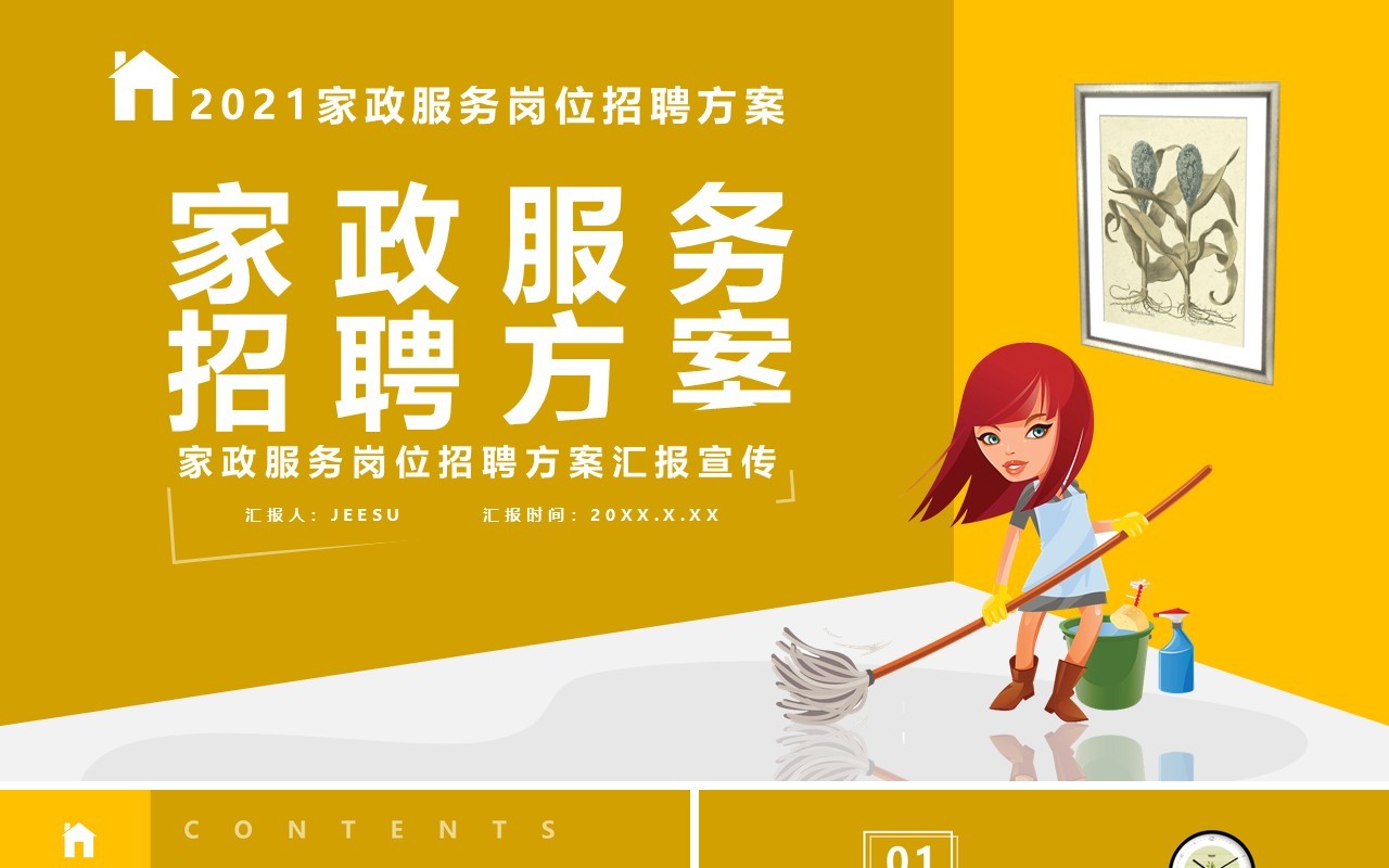 黄色卡通风家政服务招聘方案通用PPT模板