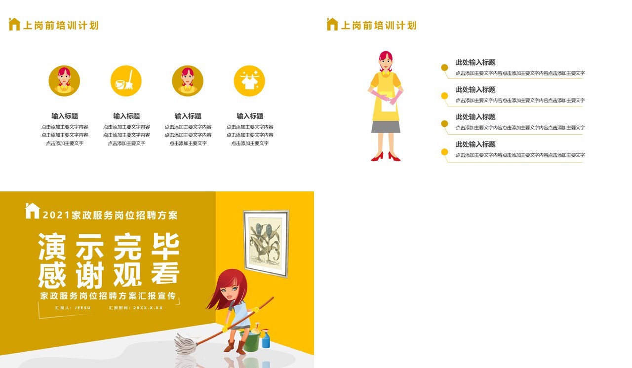 黄色卡通风家政服务招聘方案通用PPT模板