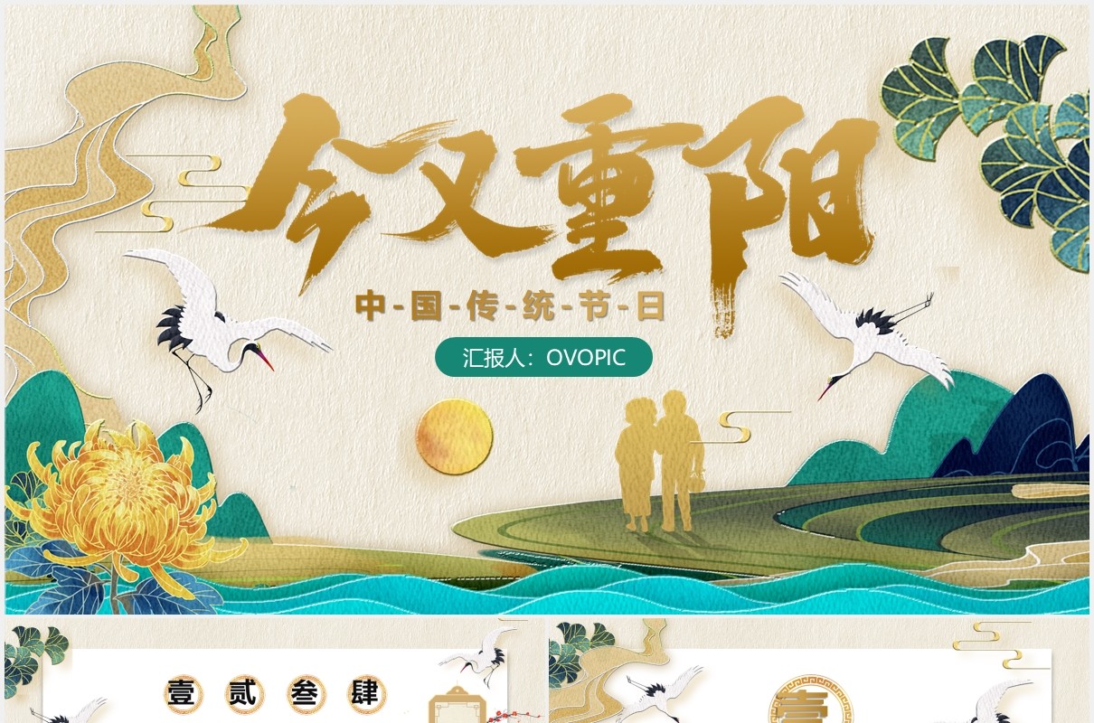 国潮风中国传统节日九九重阳节节日介绍PPT模板