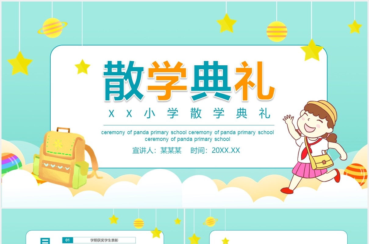 校园小学散学典礼ppt模板