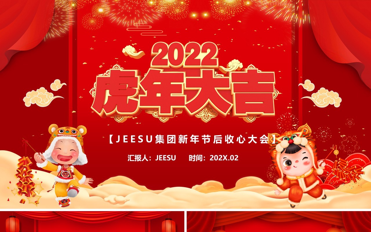 红色2022虎年大吉节后收心会PPT模板
