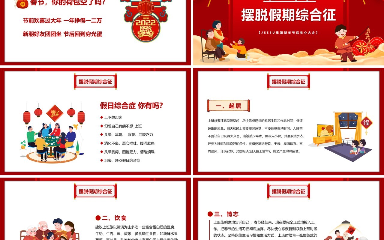 红色2022虎年大吉节后收心会PPT模板