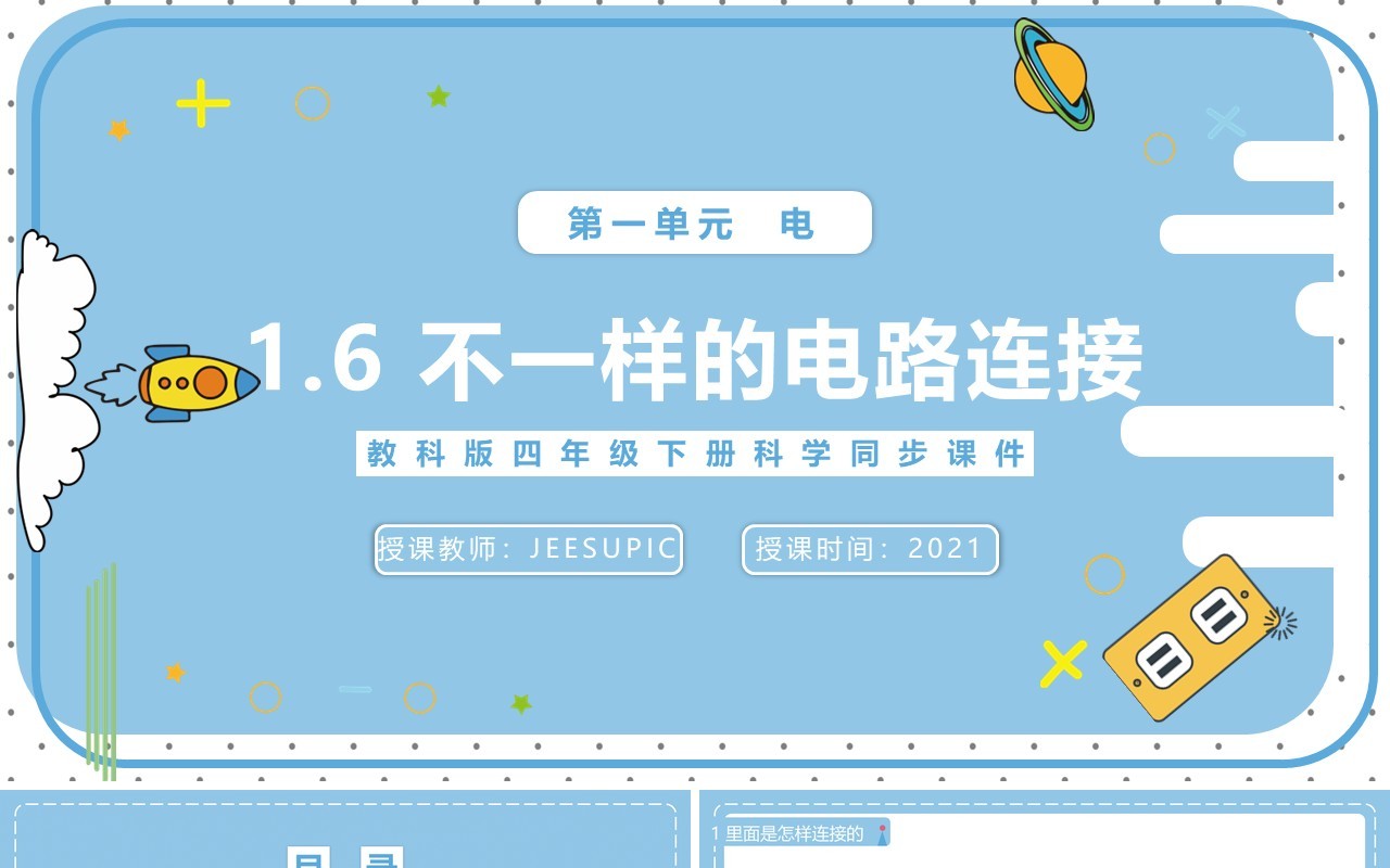 教科版四年级下册不一样的电路连接课件PPT模板