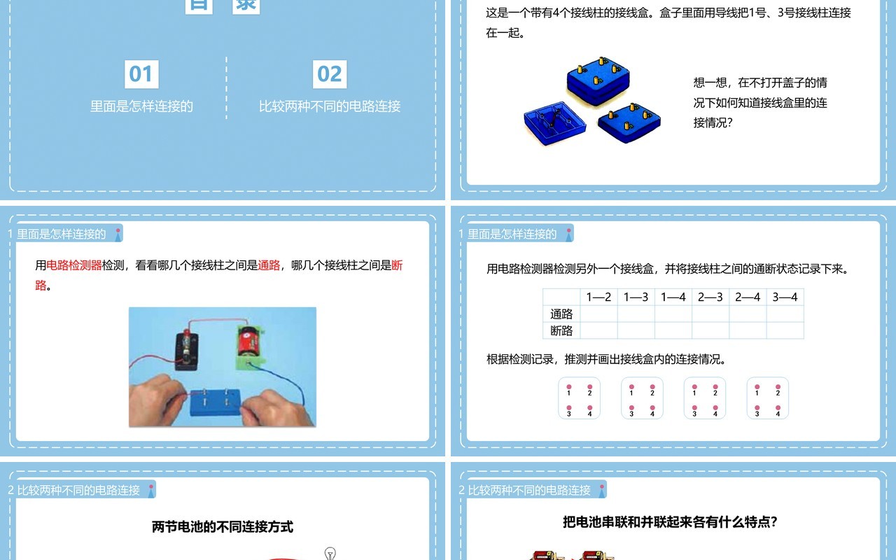 教科版四年级下册不一样的电路连接课件PPT模板