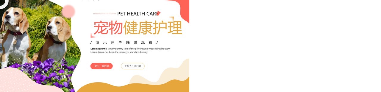 粉色简约风宠物健康护理PPT通用模板