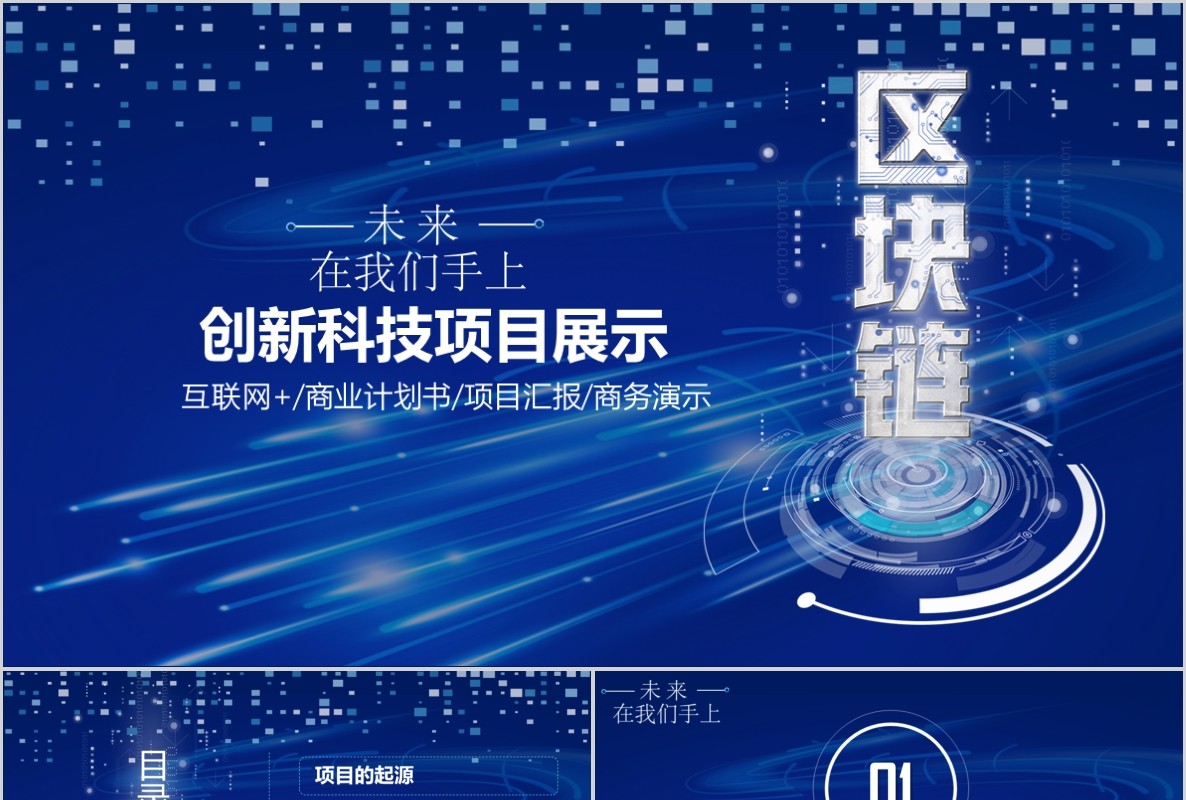 科技创新区块链技术PPT模板31