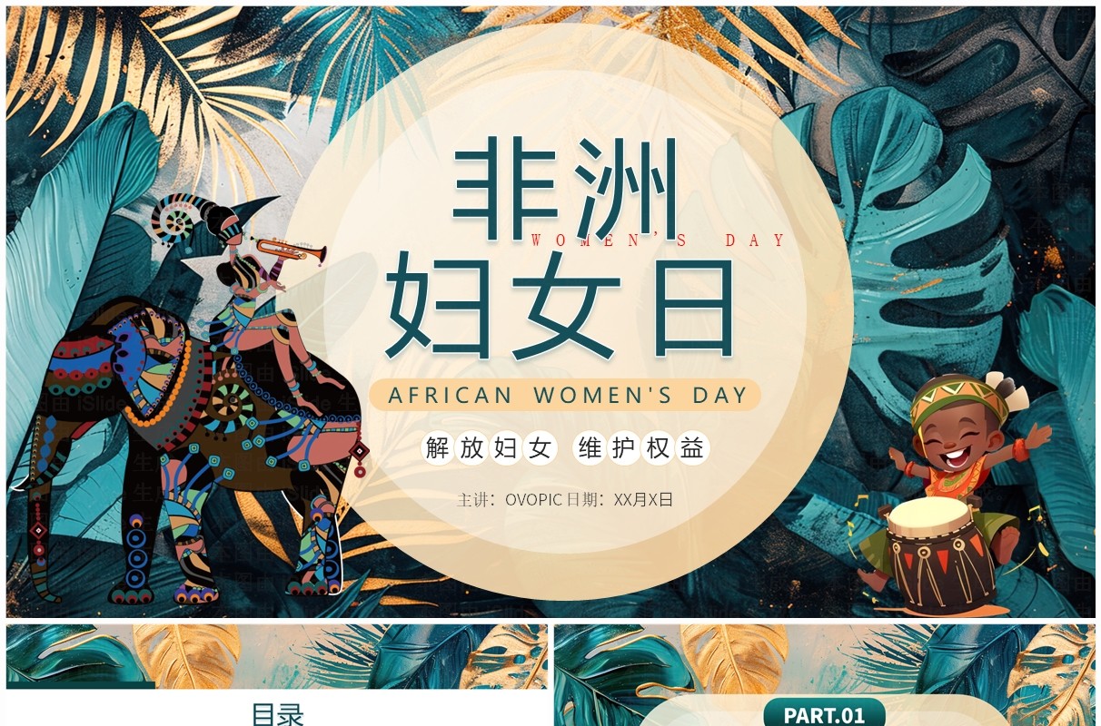 绿色插画风非洲妇女节PPT通用模板