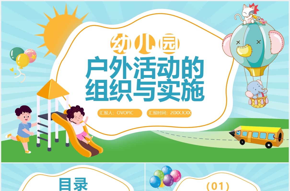卡通风幼儿园户外活动的组织与实施通用PPT模板