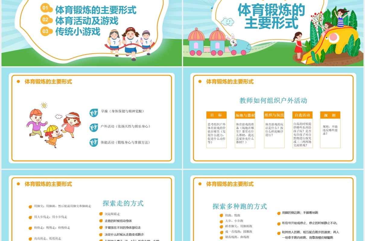 卡通风幼儿园户外活动的组织与实施通用PPT模板