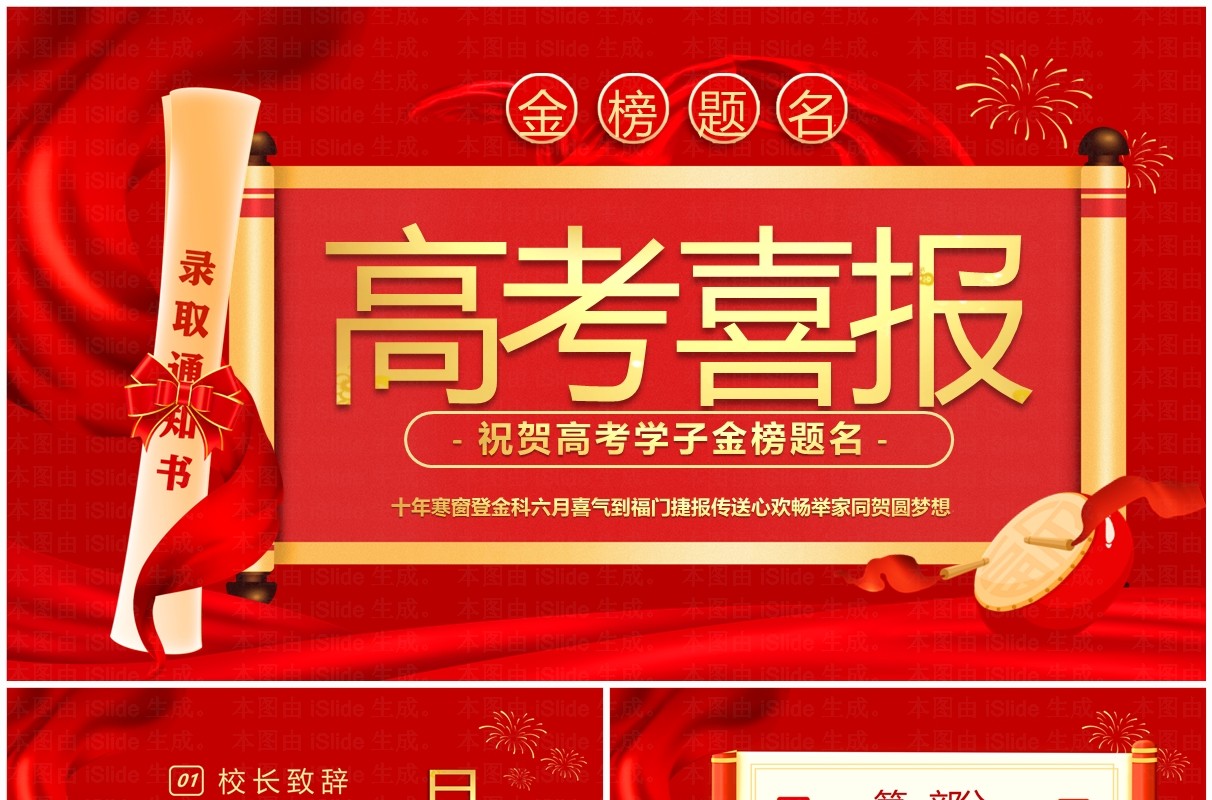 红色大气简约风高考喜报金榜题名PPT模版