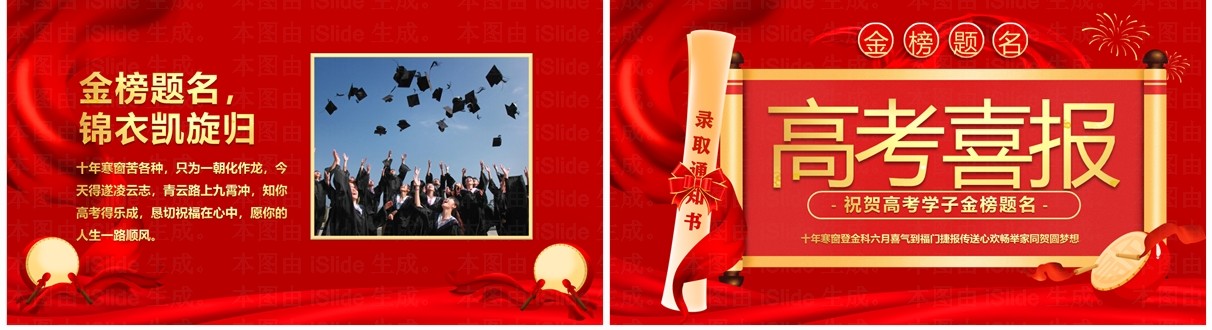 红色大气简约风高考喜报金榜题名PPT模版