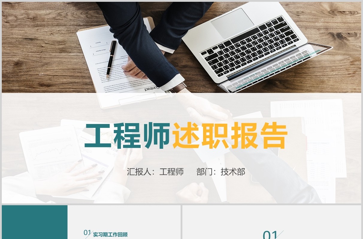 软件开发工程师述职报告PPT模板