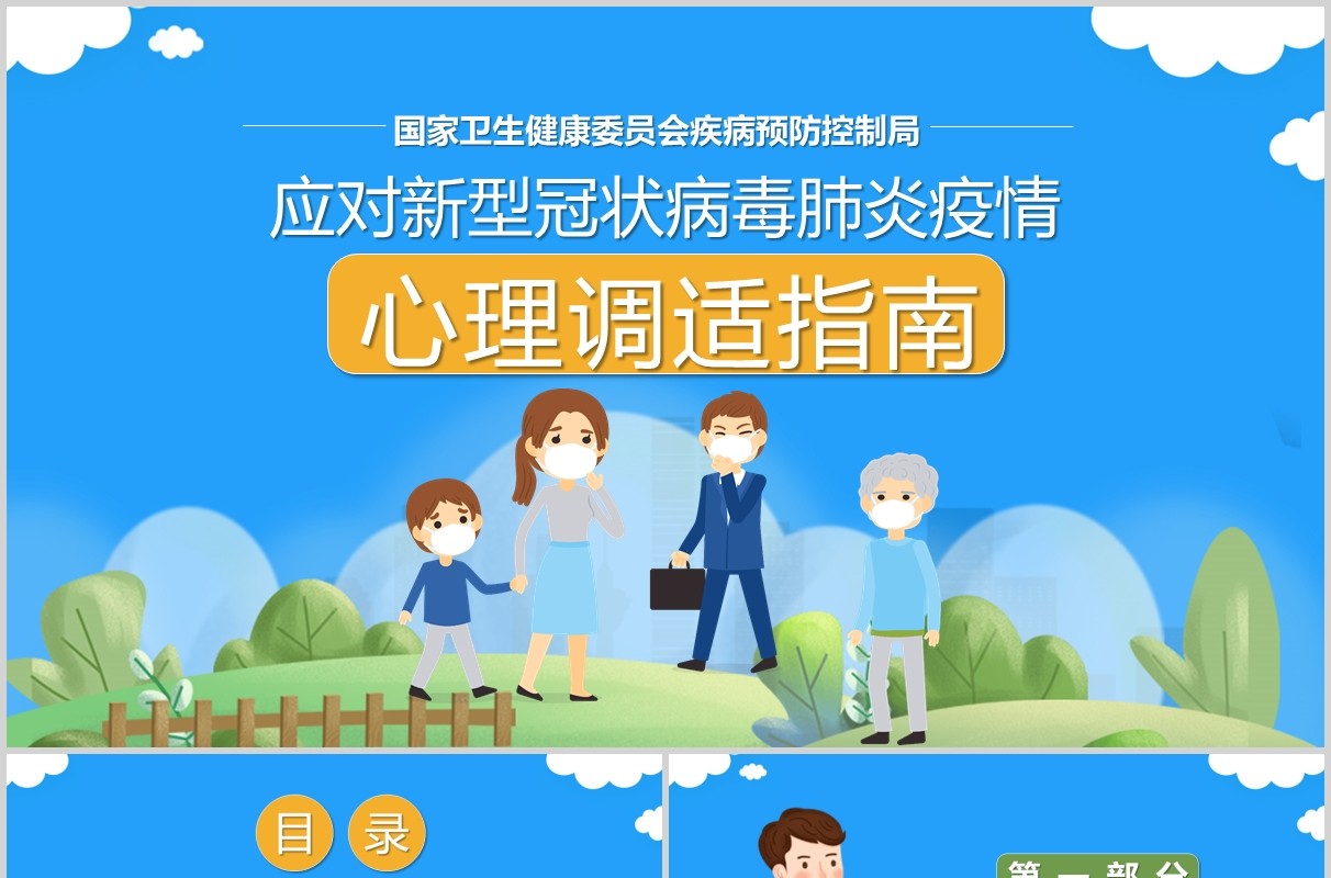 蓝色应对新型冠状病毒肺炎疫情心理调适指南防护辅导PPT模板