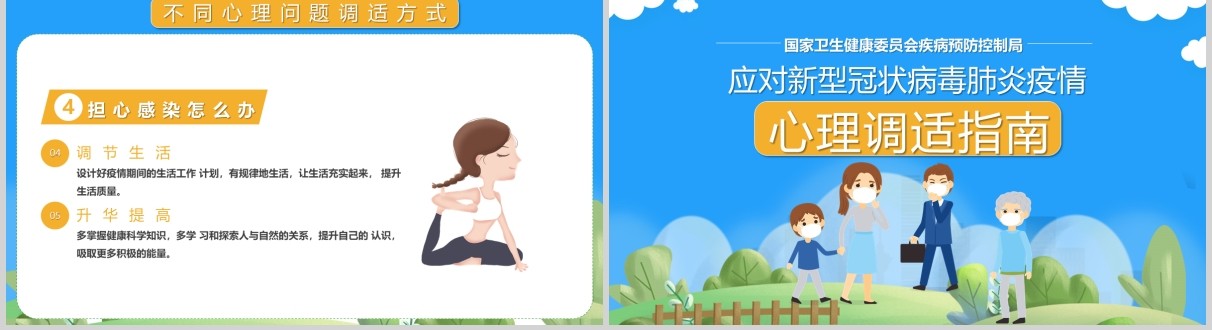蓝色应对新型冠状病毒肺炎疫情心理调适指南防护辅导PPT模板