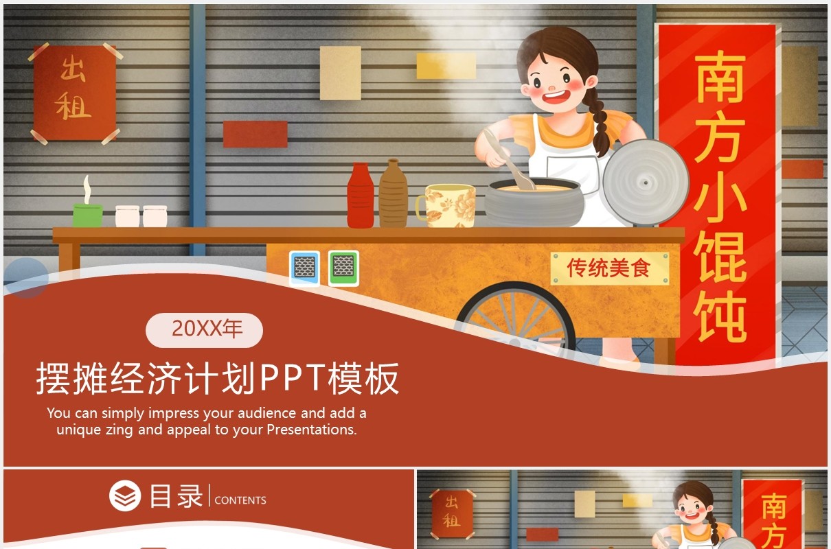 南方小馄饨传统美食小吃摆摊经济计划PPT模板