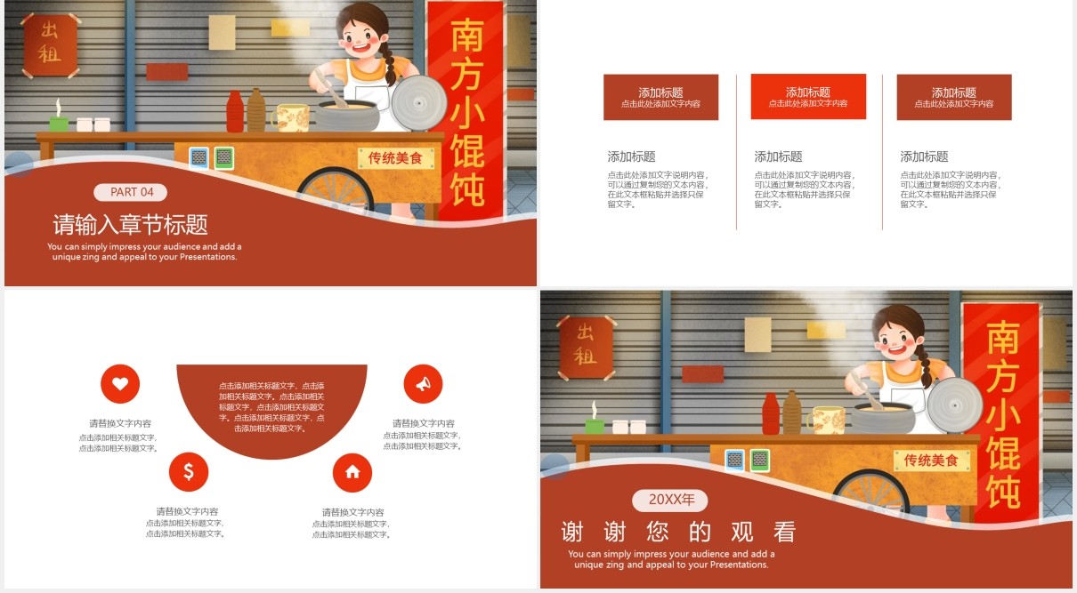 南方小馄饨传统美食小吃摆摊经济计划PPT模板
