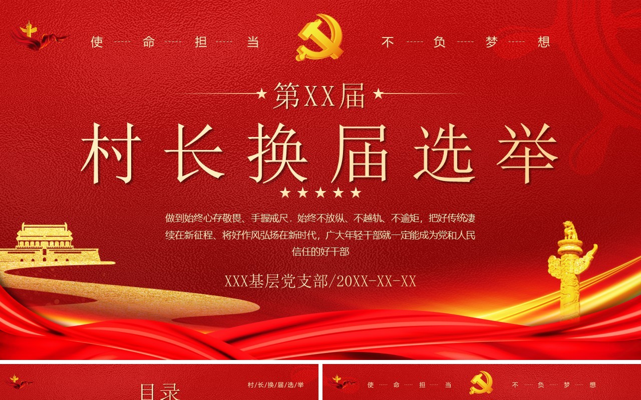 红色简约风村长换届选举PPT通用模板
