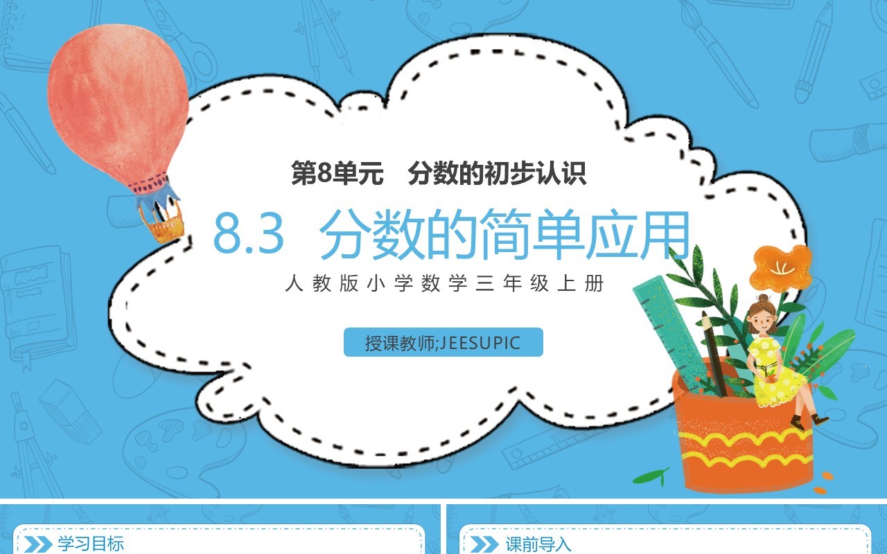 部编版三年级数学上册几分之几课件PPT模板