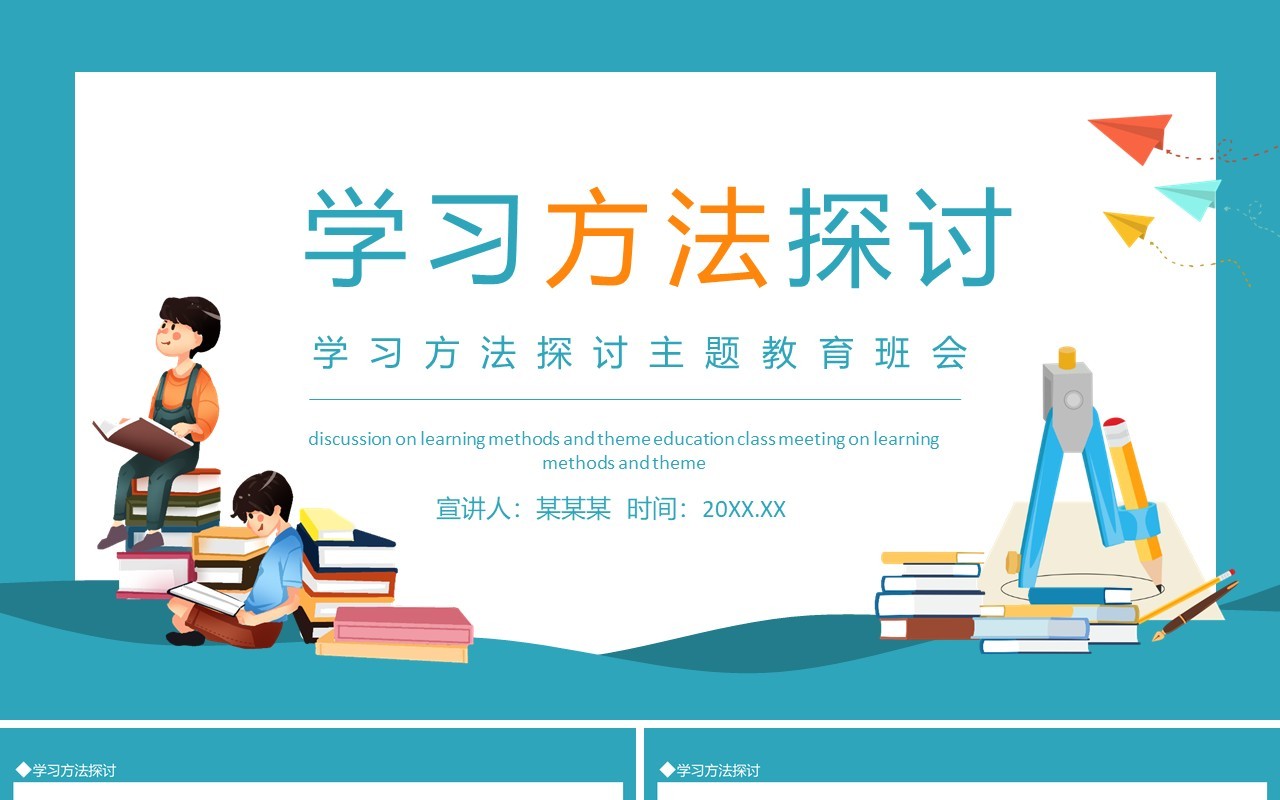 学习方法探讨主题教育班会动态PPT模板