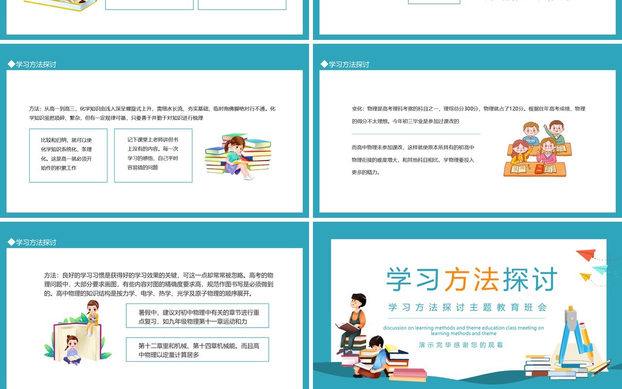 学习方法探讨主题教育班会动态PPT模板