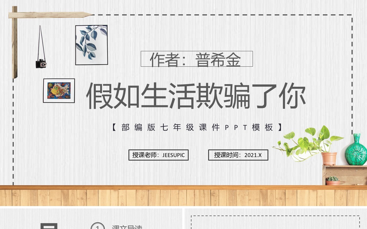 部编版七年级语文下册假如生活欺骗了你课件PPT模板