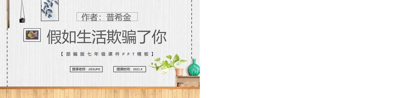 部编版七年级语文下册假如生活欺骗了你课件PPT模板