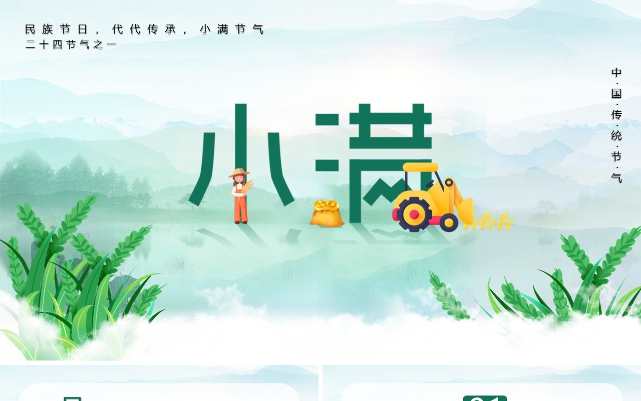 小清新小满节气养生诗词习俗介绍PPT模板