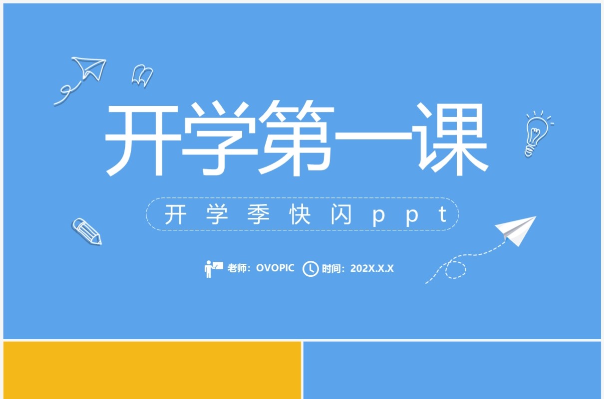简约风开学季开学第一课PPT快闪模板