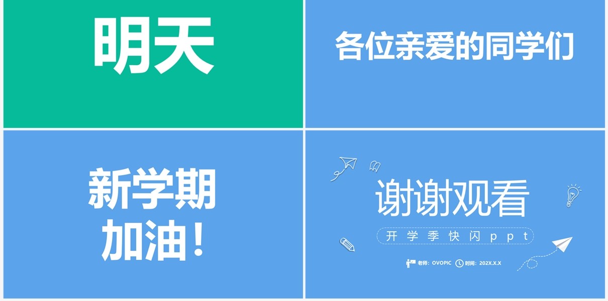 简约风开学季开学第一课PPT快闪模板