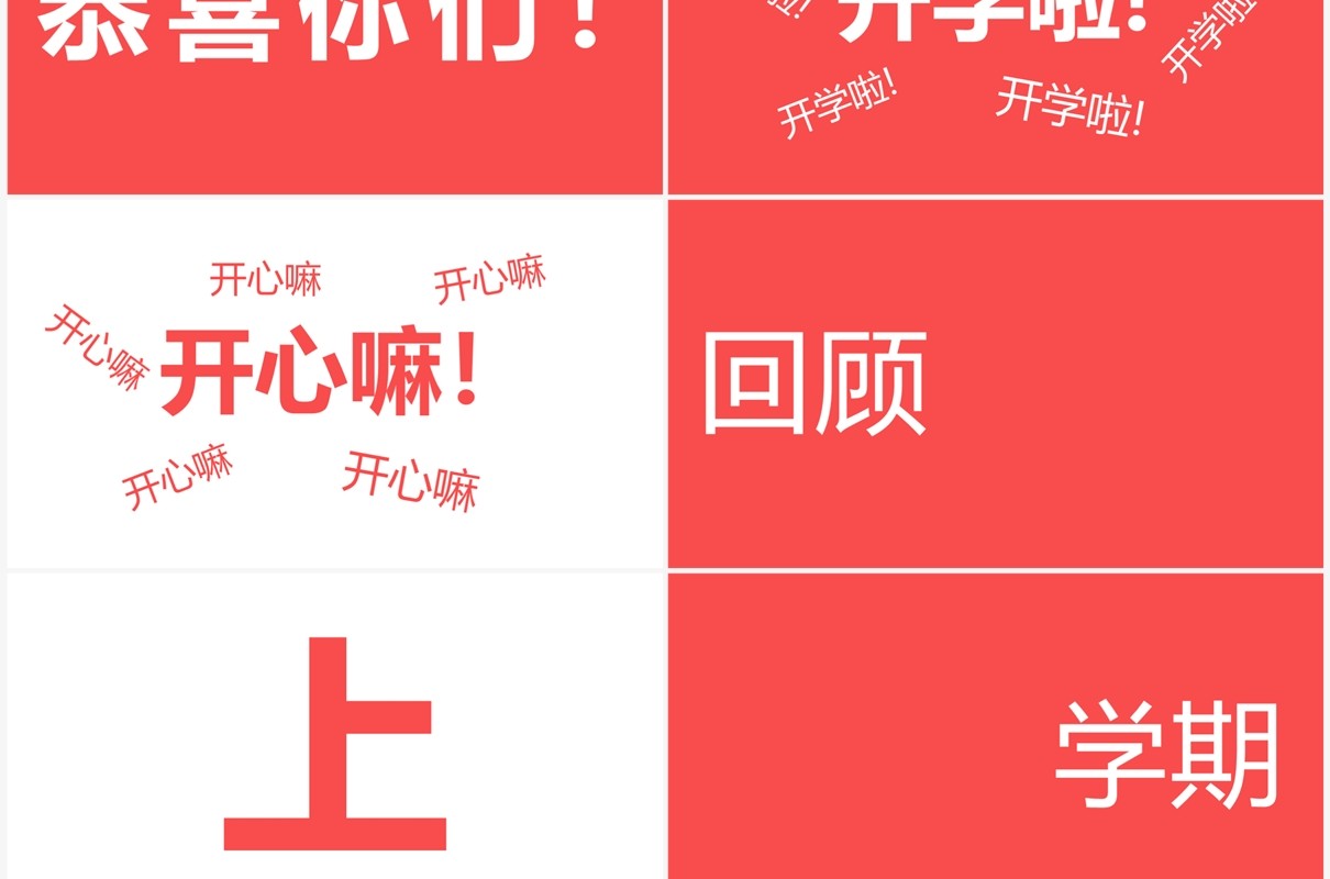 简约风开学季开学第一课PPT快闪模板
