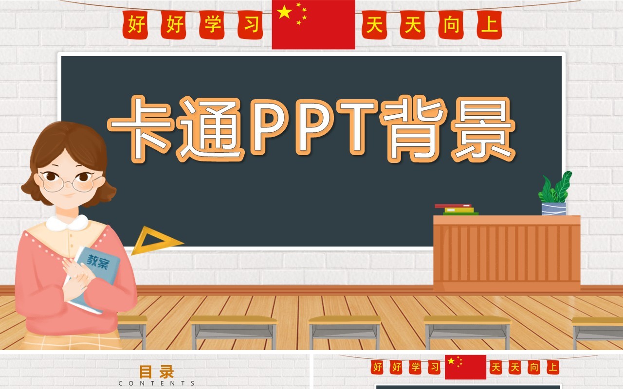 卡通教学说课通用PPT背景模板