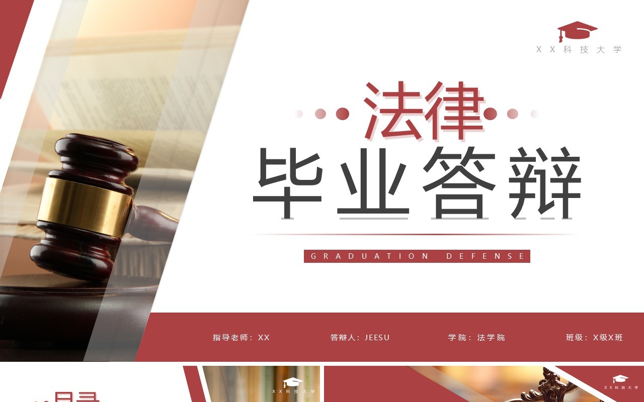 红色商务风法律毕业答辩PPT通用模板