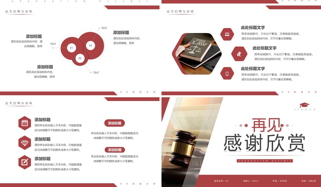 红色商务风法律毕业答辩PPT通用模板