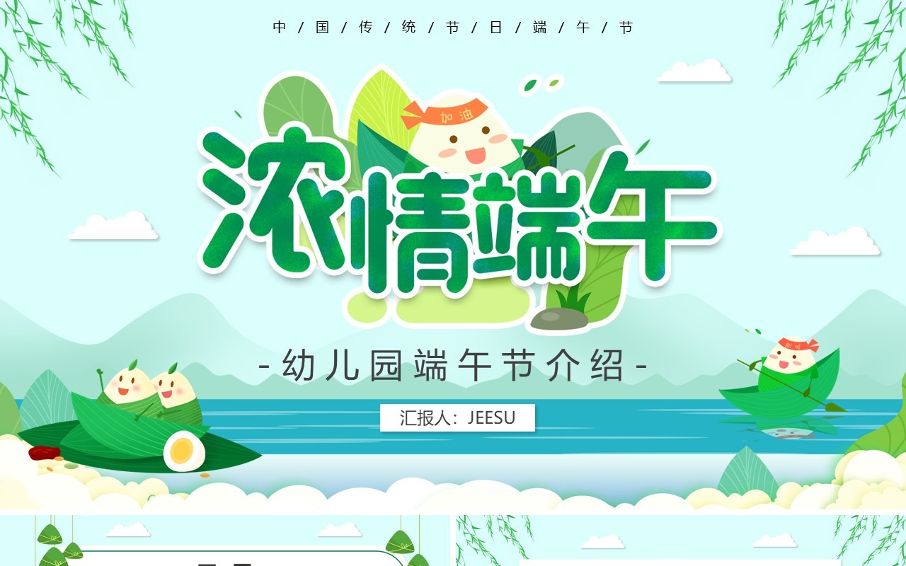 绿色卡通幼儿园端午节介绍PPT模板