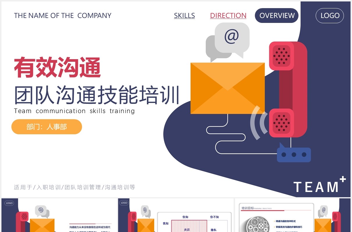 实用简约扁平企业员工管理团队有效沟通技巧培训动态PPT模板