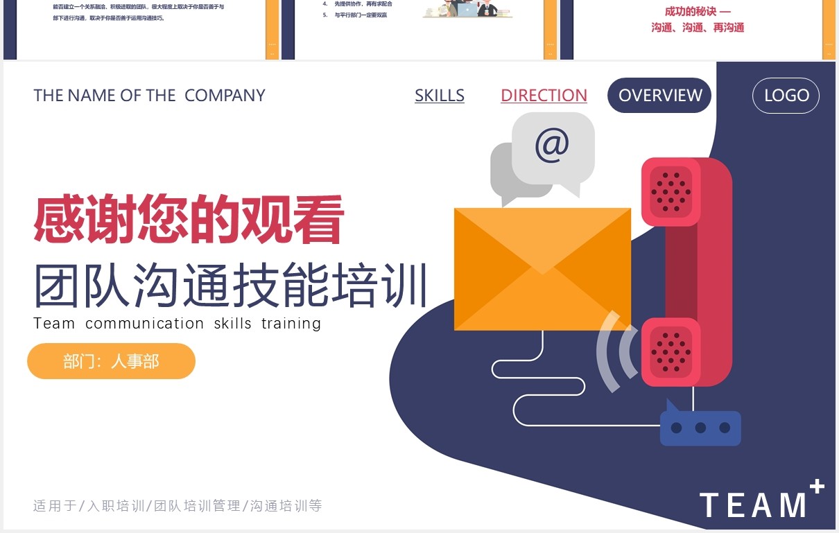 实用简约扁平企业员工管理团队有效沟通技巧培训动态PPT模板