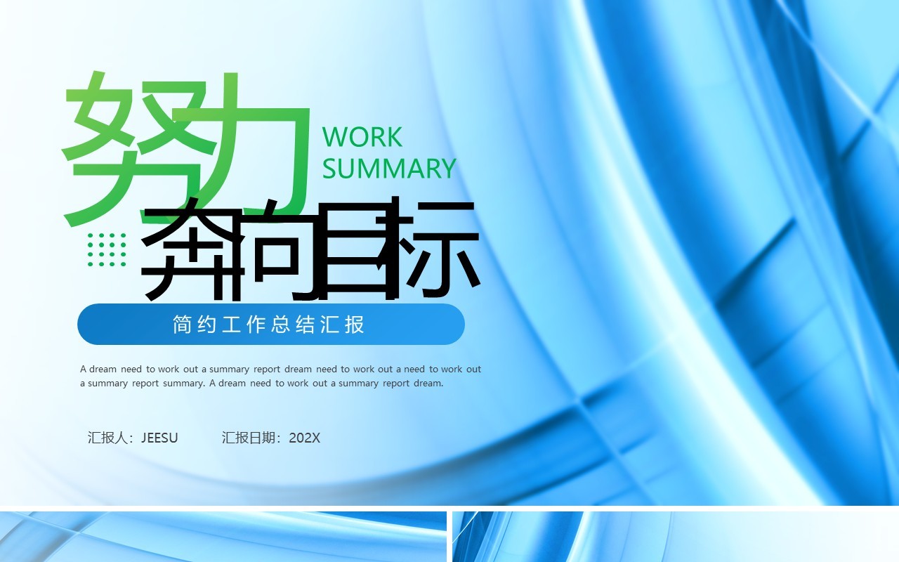 蓝色商务风努力奔向目标工作总结PPT模板