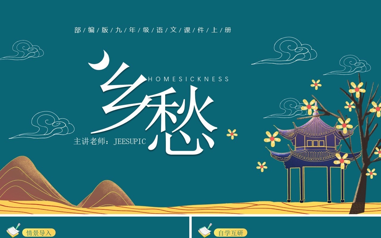 部编版九年级语文上册乡愁课件PPT模板