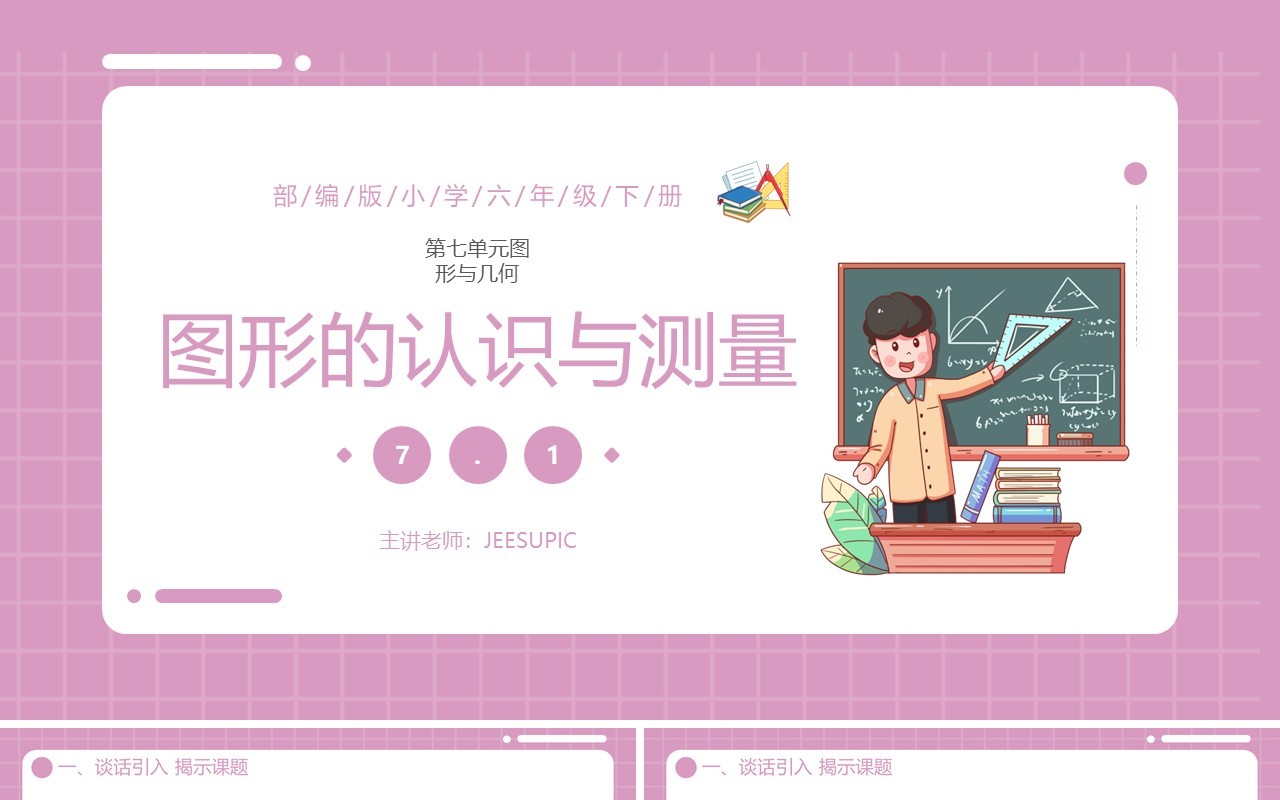 部编版六年级数学下册第图形的认识与测量课件PPT模板