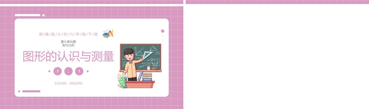 部编版六年级数学下册第图形的认识与测量课件PPT模板