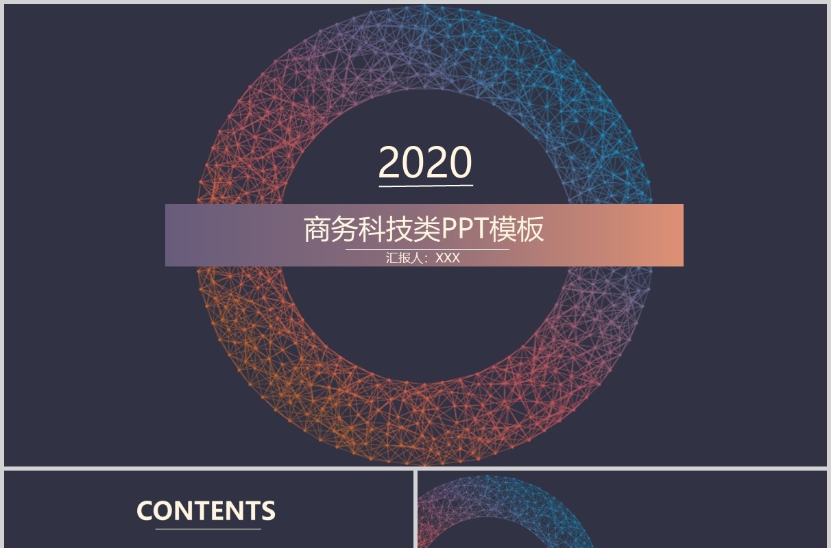 深色商务科技类工作通用PPT模板