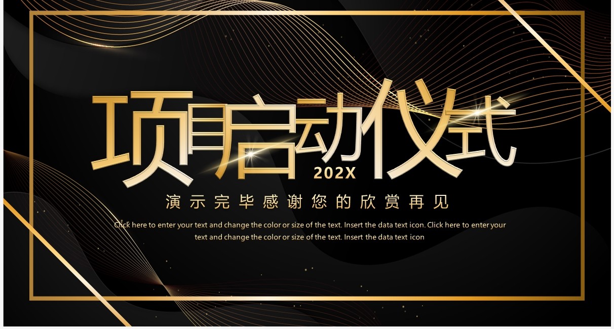 黑金高端企业项目启动仪式PPT模板