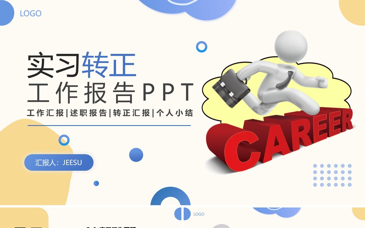 蓝色简约风实习转正工作报告PPT模板