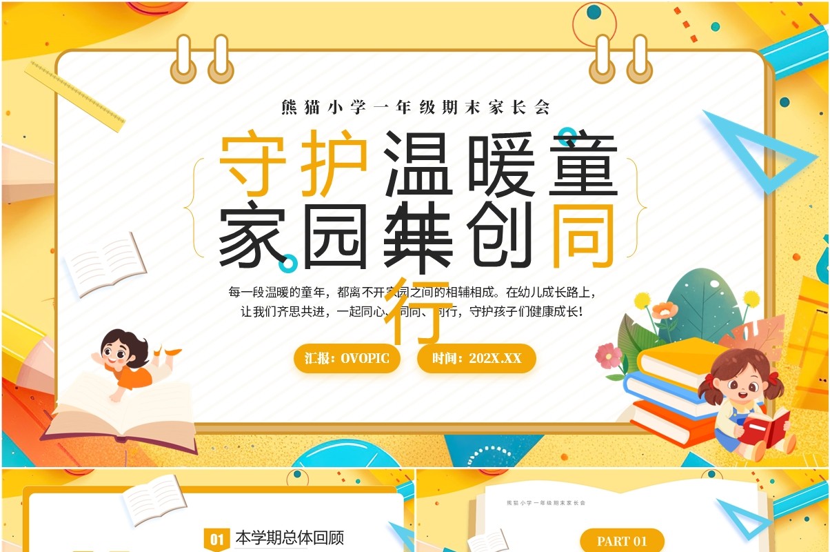 黄色卡通风一年级期末家长会PPT模板