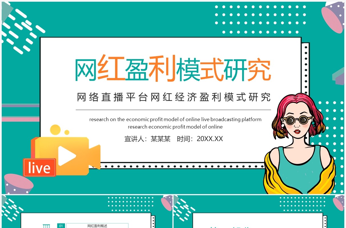 网络直播平台网红经济盈利模式研究动态PPT模板